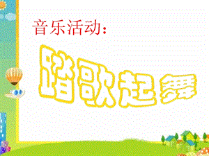 冀少版五年級上冊音樂《踏歌起舞》課件.ppt