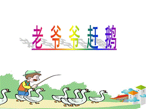 湘藝版二年級下冊音樂老爺爺趕鵝課件1.ppt
