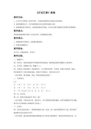 湘藝版一年級下冊音樂打花巴掌教案1.doc