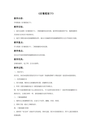 湘藝版五年級下冊音樂《在葡萄架下》教案.doc