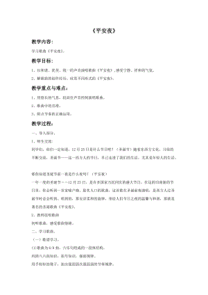 冀少版一年級上冊音樂《平安夜》教案1.doc