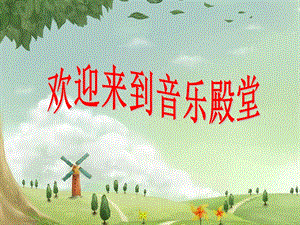 湘藝版一年級(jí)上冊(cè)音樂小白船課件1.ppt