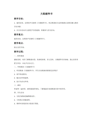 湘藝版一年級上冊音樂大眼睛羚羊教案2.doc
