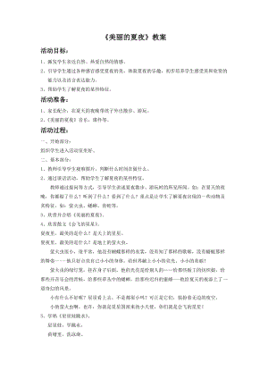 湘藝版二年級下冊音樂《美麗的夏夜》教案3.doc