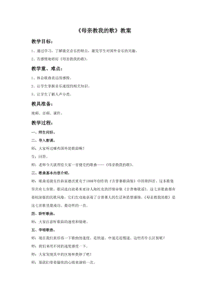 冀少版四年級上冊音樂母親教我的歌教案.doc