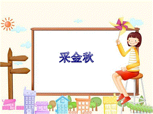 冀少版二年級上冊音樂采金秋課件.ppt