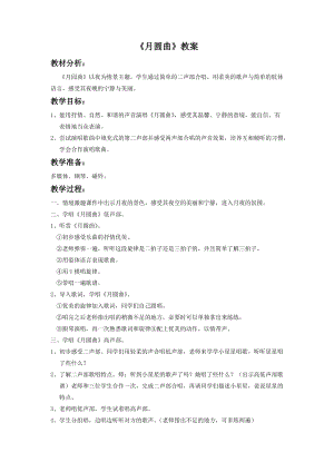 湘藝版二年級下冊音樂《月圓曲》教案2.doc