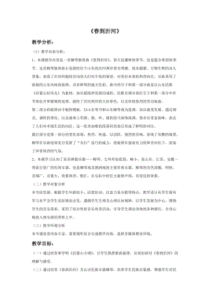 冀少版五年級上冊音樂《春到沂河》教案.doc