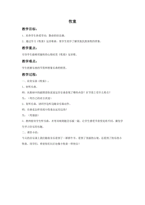 湘藝版一年級上冊音樂牧童教案1.doc