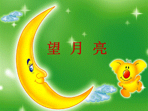 湘藝版二年級上冊音樂望月亮課件1.ppt