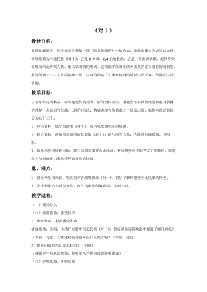 湘藝版二年級上冊音樂《對十》教案1.doc