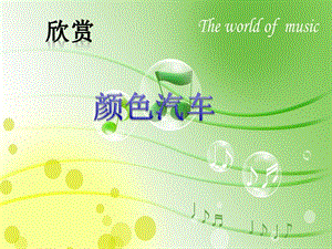 冀少版一年級上冊音樂《顏色汽車》課件.ppt
