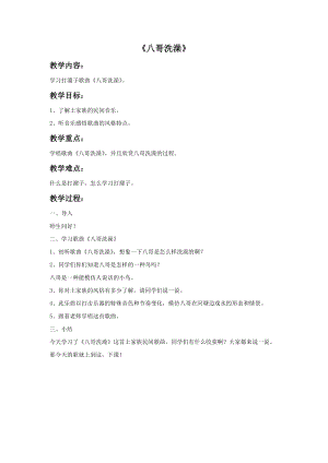 湘藝版四年級下冊音樂《八哥洗澡》教案.doc