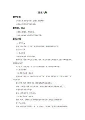湘藝版二年級上冊音樂《雪花飛舞》教案2.doc