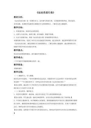 冀少版四年級上冊音樂運動員進行曲教案.doc