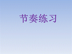 湘藝版一年級下冊音樂農場的早晨課件3.ppt