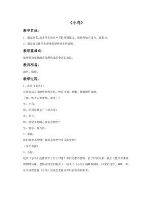 湘藝版一年級上冊音樂《小鳥》教案2.doc