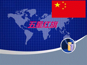冀少版一年級上冊音樂《五星紅旗》課件.ppt
