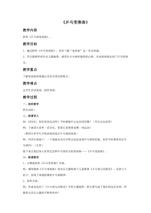 冀少版四年級上冊音樂乒乓變奏曲教案.doc
