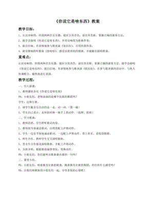 湘藝版一年級下冊音樂《你說它是啥東西》教案2.doc