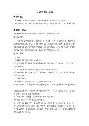 湘藝版二年級下冊音樂《紫竹調》教案1.doc
