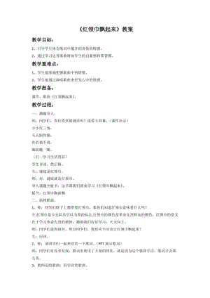 冀少版四年級上冊音樂紅領巾飄起來教案.doc