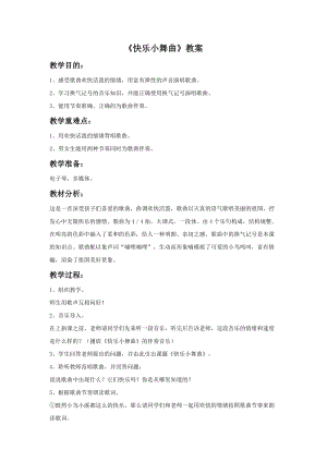 湘藝版三年級上冊音樂快樂小舞曲教案.doc
