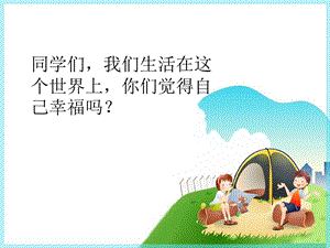 冀少版三年級上冊音樂快樂幸福課件.ppt