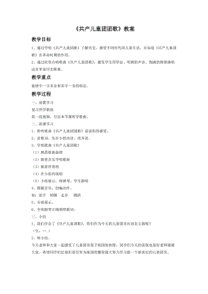 湘藝版一年級下冊音樂共產兒童團團歌教案1.doc