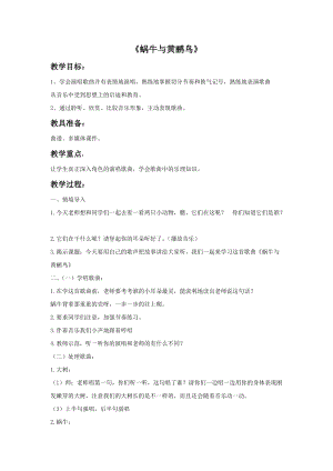 冀少版四年級下冊音樂蝸牛與黃鸝鳥教案.doc