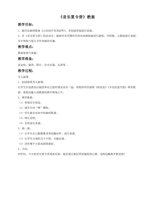 湘藝版一年級(jí)下冊(cè)音樂(lè)音樂(lè)夏令營(yíng)教案3.doc