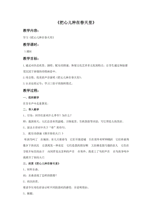 冀少版五年級(jí)下冊(cè)音樂(lè)《把心兒種在春天里》教案.doc