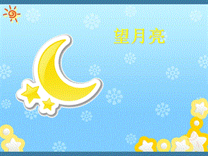 湘藝版二年級上冊音樂望月亮課件2.ppt