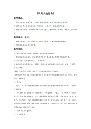冀少版一年級上冊音樂玩具兵進行曲教案1.doc