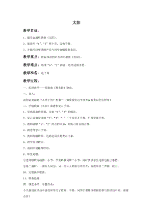 湘藝版一年級上冊音樂《太陽》教案1.doc