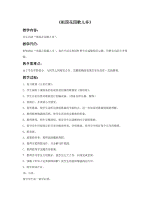 冀少版二年級上冊音樂祖國花園歌兒多教案.doc