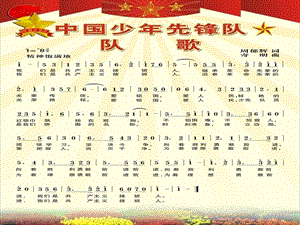冀少版四年級上冊音樂中國少年先鋒隊隊歌課件.ppt