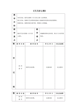 冀少版三年級上冊音樂天天好心情教案.doc
