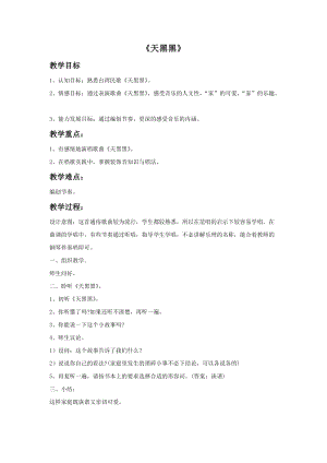 湘藝版六年級上冊音樂《天黑黑》教案.doc