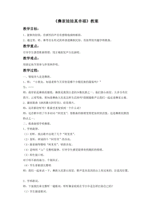 湘藝版一年級(jí)下冊(cè)音樂(lè)彝家娃娃真幸福教案2.doc