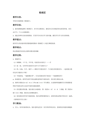 湘藝版一年級上冊音樂《粉刷匠》教案1.doc