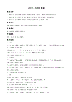 湘藝版一年級(jí)下冊(cè)音樂同坐小竹排教案3.doc