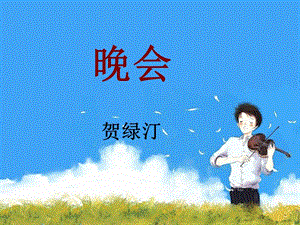 湘藝版五年級上冊音樂《晚會》課件.ppt