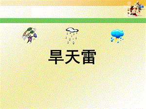 湘藝版六年級下冊音樂《旱天雷》課件.ppt