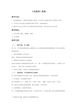 冀少版二年級下冊音樂《花貍虎》教案.doc