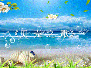 冀少版三年級(jí)下冊(cè)音樂(lè)《貝殼之歌》課件.ppt