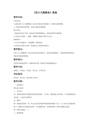 湘藝版二年級下冊音樂《四小天鵝舞曲》教案2.doc