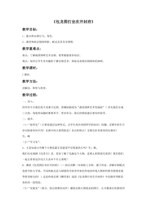 冀少版四年級下冊音樂包龍圖打坐在開封府教案.doc