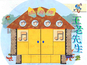 湘藝版二年級(jí)下冊(cè)音樂王老先生課件2.ppt