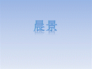 湘藝版四年級(jí)下冊(cè)音樂《晨景》課件.ppt